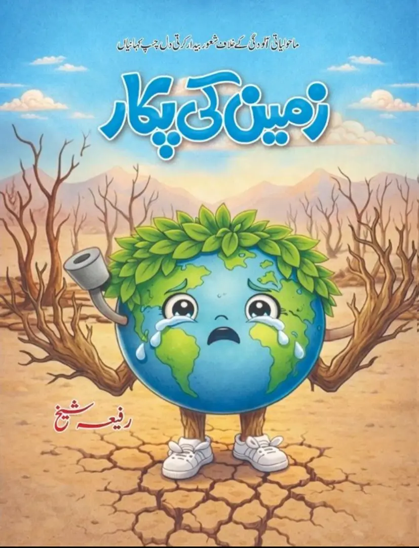 Zamīn kī pukār